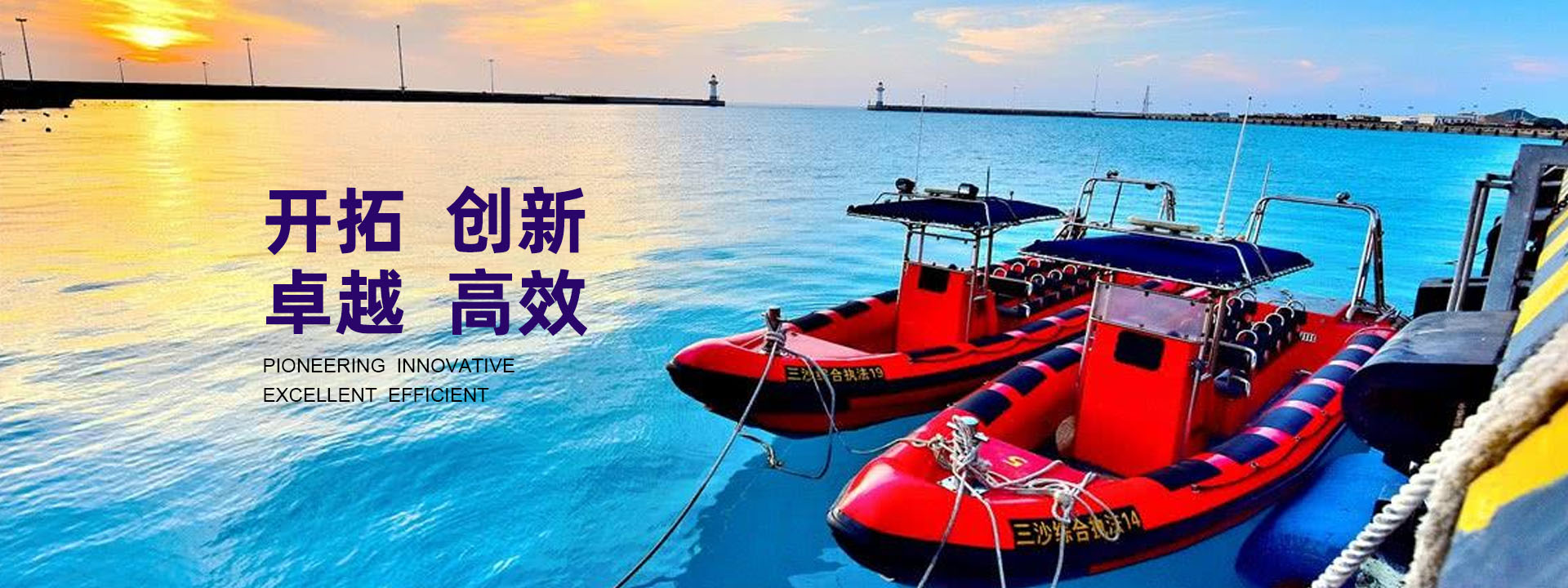 開(kāi)拓、創(chuàng)新、卓越、高效